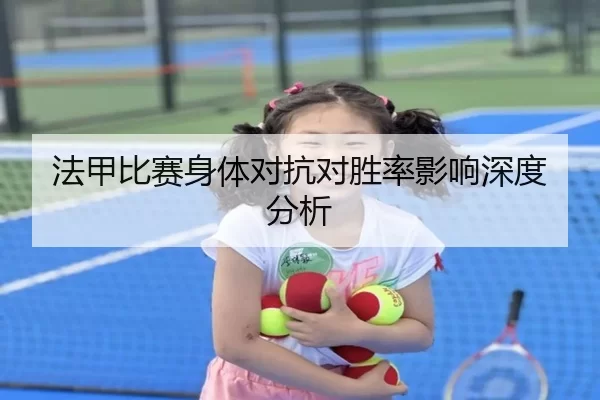 法甲比赛身体对抗对胜率影响深度分析