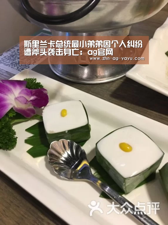 斯里兰卡总统最小弟弟因个人纠纷遭斧头袭击身亡:ag官网(图2) 亚娱